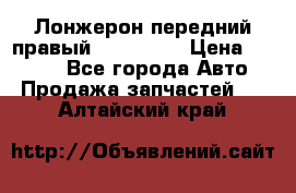 Лонжерон передний правый Kia Rio 3 › Цена ­ 4 400 - Все города Авто » Продажа запчастей   . Алтайский край